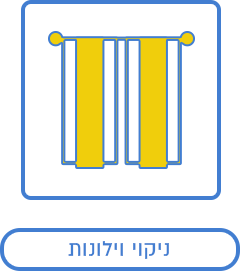 ניקוי וילונות